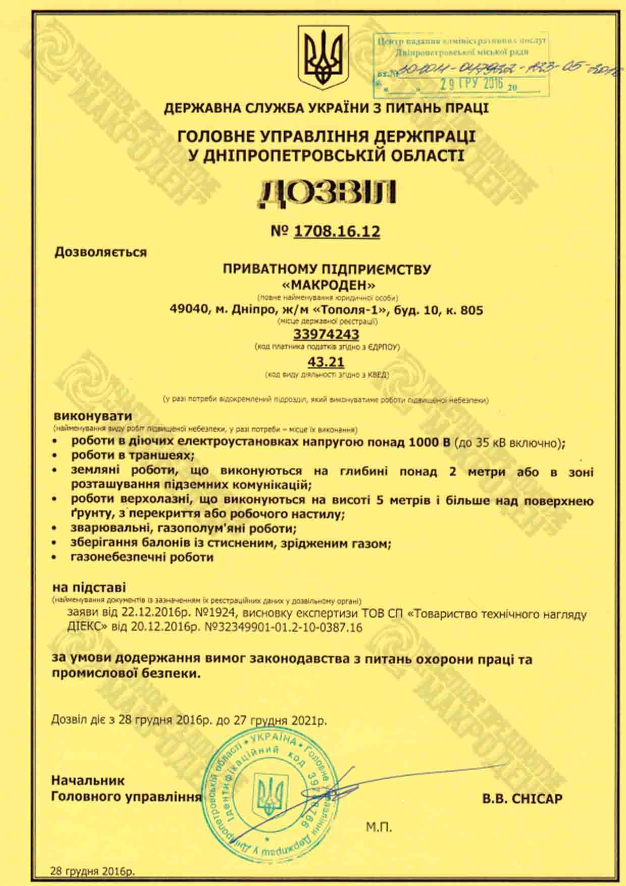Макроден Разрешение на выполнение работ