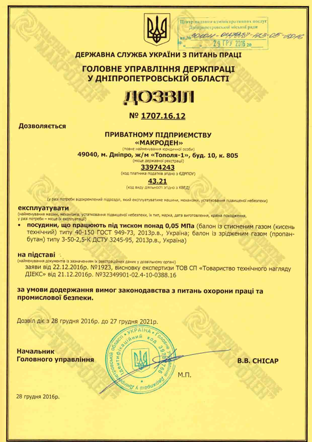 Макроден Разрешение на использование резервуаров, которые работают под давлением